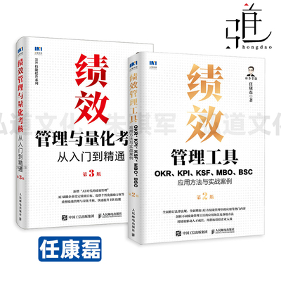 绩效管理与量化考核从入门到精通+绩效管理工具-OKR/KPI/KSF/MBO/BSC应用方法与实战案例 任康磊 AI 薪酬设计激励 人力资源管理 hr