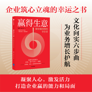 陈航英 著 企业成功闯关实战方法论 赢得生意：做穿越周期 状态与局面 观因 创造赢 激发激发内部活力和干劲企业经营管理 幸存者