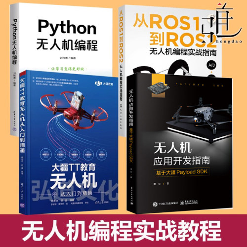 Python无人机编程 +从ROS1到ROS2实战指南+大疆TT教育从入门到精通+ 应用开发指南基于Payload SDK  代码天空编队技巧飞行器教程书