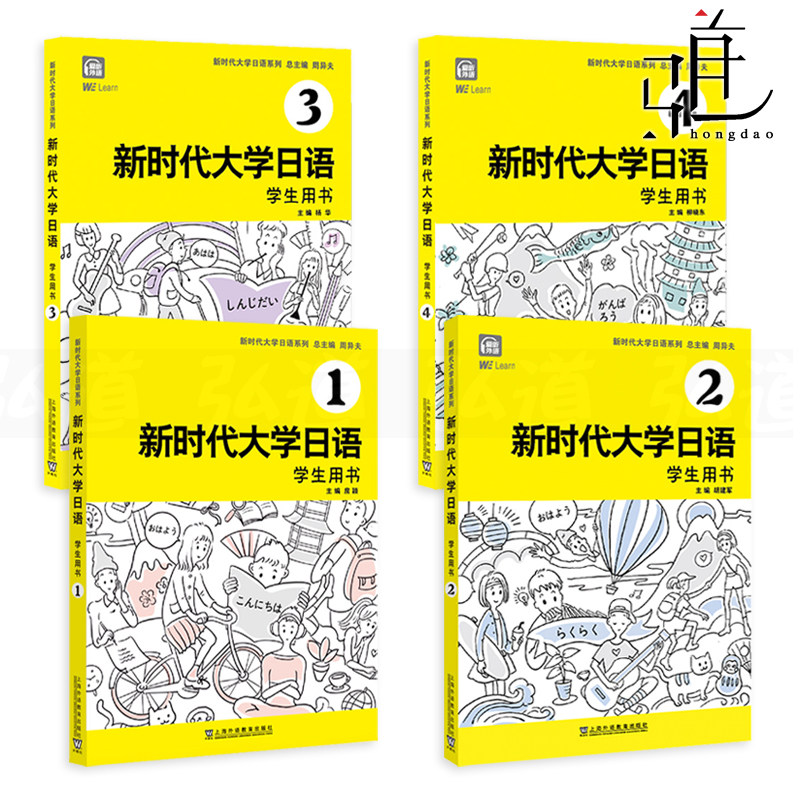 【附音频】新时代大学日语1234学生用书 周异夫 大学