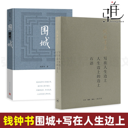 钱钟书作品集全2册 围城(精)+写在人生边上·人生边上的边上·石语 钱钟书的书 小说/散文随笔 中国现当代文学书籍 畅销 杨绛先生 - 封面