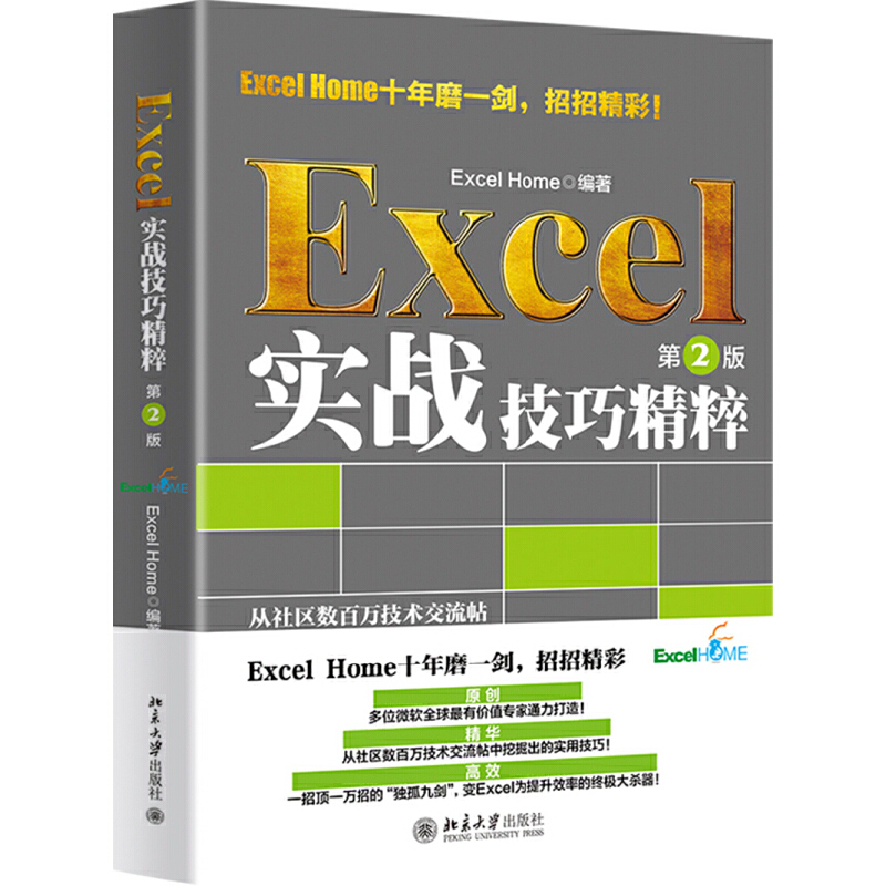 Excel实战技巧精粹（第2版）办公软件学习教程财务办公文员行政office使用应用实战入门自学书籍excel2016函数公式vba图表数据分析 书籍/杂志/报纸 其它计算机/网络书籍 原图主图