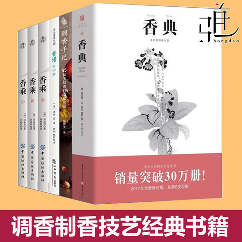 制香调香书 香典+香谱+调香手记+香乘 中华香学历代中国香学文化调香师配方香谱图解大全沉香 香艺知识香方香道入门书香炉和香制作