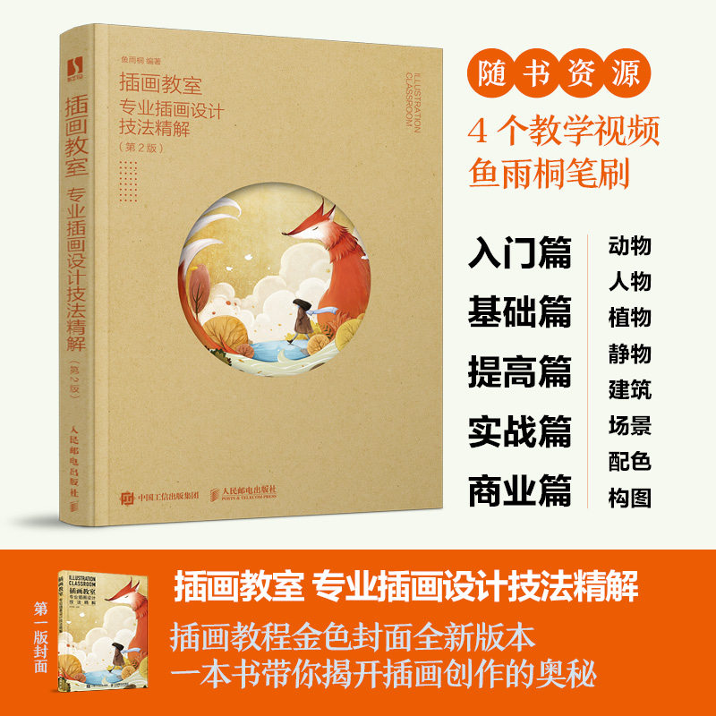 2022新书 插画教室 专业插画设计技法精解 第2版 鱼雨桐商业插画入门