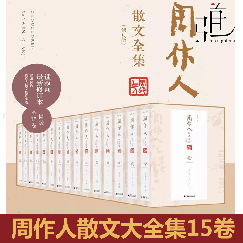 15册 周作人散文全集全套（修订版） 锺叔河 函盒特装本附经折装纪念册+书签+编码收藏卡 作品集 散文随笔 广西师大民国作家传记