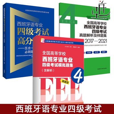西班牙语专业四级考试高分突破五合一必刷题/真题解析样题集/模拟题全真模拟试题 西班牙语考试指南 真题详解西语专四解析历年真题