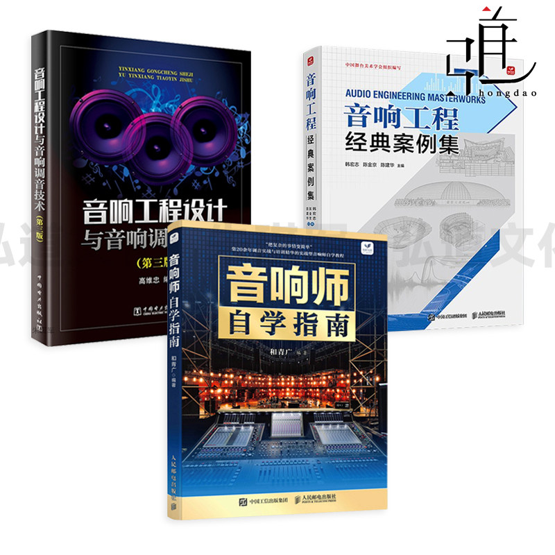 音响师自学指南+音响工程经典案例集+音响工程设计与音响调音技术 教程宝典 培训实操录音频设备功放音箱使用方法技巧故障检测系统