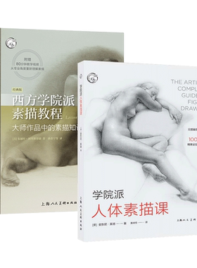 2册 西方学院派素描教程+学院派人体素描课 人体绘画法 插图 人体素描的核心技法 技巧 人体结构解剖透视人像绘画绘制技巧自学入门