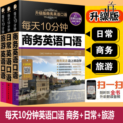 升级版 每天10分钟商务英语口语+旅游+日常 成人业余职场谈判交流交际大全书 英语对话自学教程 贸易营销谈判 办公学习入门教材十
