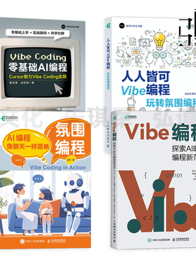氛围编程-AI编程像聊天一样简单+人人皆可Vibe编程+Vibe编程-探索AI时代编程新范式+零基础AI编程-Cursor助力Vibe Coding实践 扣子