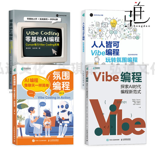 氛围编程-AI+人人皆可Vibe编程+Vibe编程-探索AI时代编程新范式+零基础-Cursor助力Vibe Coding 扣子认知重构应用开发指南程序设计