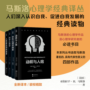 科学心理学 需求层次理论动机与人格 人性能达到 境界 人本主义心理学书 马斯洛心理学经典 存在心理学探索 译丛全套4册