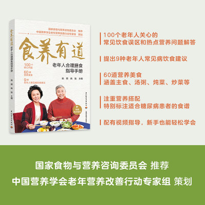 食养有道-老年人合理膳食指导手册 老年饮食营养百问百答+9种老年人常见病饮食建议+60道经典菜谱 遵循中国居民膳食指南2022准则