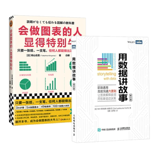 2册 用数据讲故事+会做图表的人显得特别牛 数据分析可视化excel教程书图表制作数据处理麦肯锡图表简报 驱动决策年度规划工作汇报