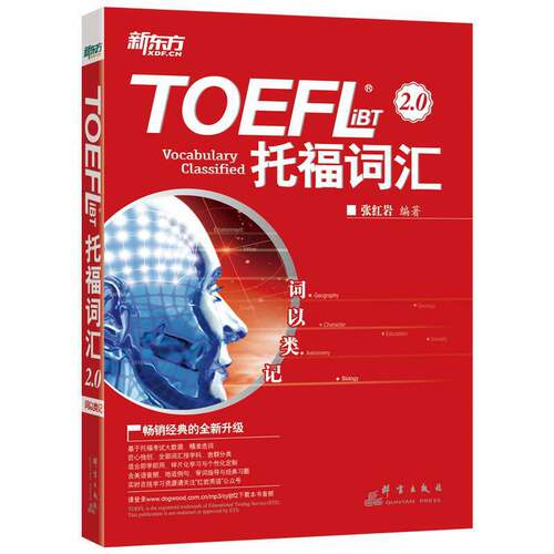 新东方新托福词汇词以类记TOEFLiBT托福词汇2.0 张红岩 红宝书 托福考试书籍托福教材托福单词书tofel词汇新东方英语托福 大开本