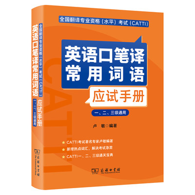 正版 英语口笔译常用词语应试手册 卢敏 英语口译笔译CATTI1一级2二级3三级单词书三笔三口 全国翻译资格考试 搭真题教材 自学