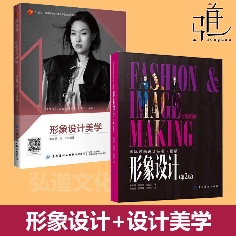 形象设计（第2版）+美学 服饰搭配设计 头部形体表情管理礼仪教材 男女个人整体打造管理 服装类教程 色彩搭配 男士女士造型设计师