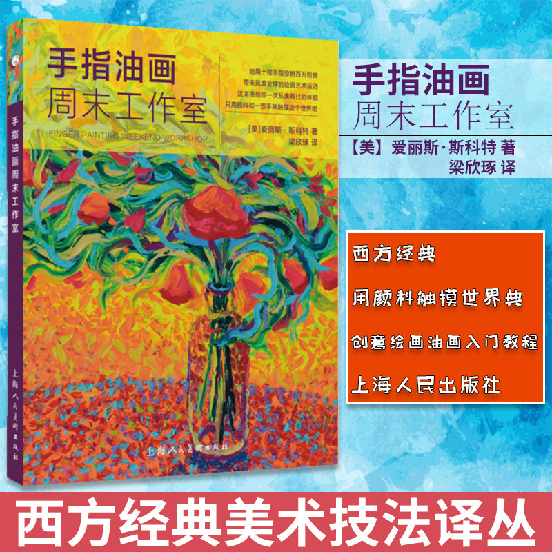 手指油画周末工作室 西方经典美术技法译丛-w 创意绘画油画入门教程