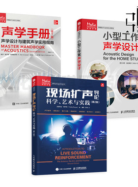 现场扩声导论 第2版+声学手册-声学设计与建筑声学实用指南+小型工作室声学设计 音响工程师与调音师 系统设计与调音 教程 宝典