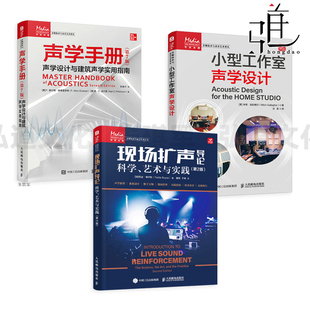 现场扩声导论 第2版+声学手册-声学设计与建筑声学实用指南+小型工作室声学设计 音响工程师与调音师 系统设计与调音 教程 宝典