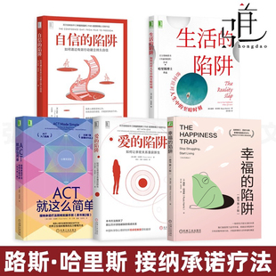 心理学书籍 幸福 生活 爱 陷阱 接纳承诺疗法简明实操手册 自信 5册 亲密关系 ACT就这么简单 正念 路斯哈里斯