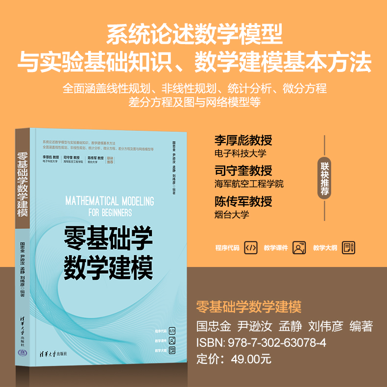 零基础学数学建模 系统阐释数学建模原理 方法 初等数学模型 线性规划模型 统计分析  微分方程 差分 图与网络模型 MATLAB、Python