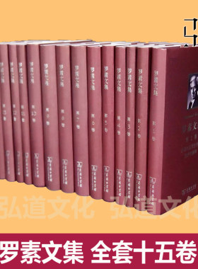 罗素文集（14卷） 商务印书馆 全集全套  哲学问题 宗教与科学  权力论 权威与个人  西方哲学史  罗素自传 于哲学的作品系列zz