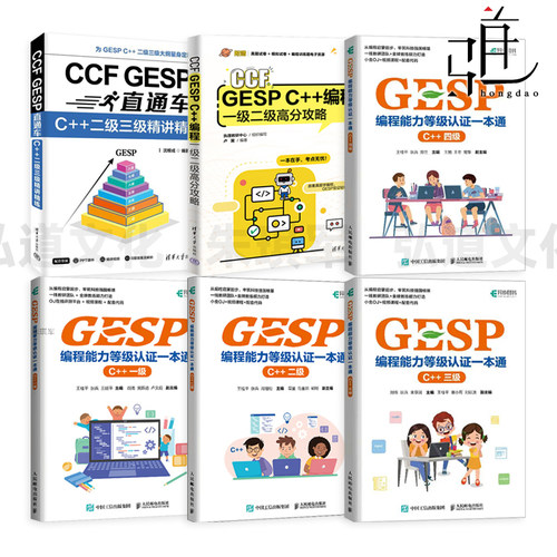 信奥赛教程备考书籍 CCF GESP C++编程一二三四级高分攻略 精讲精练 GESP编程能力等级认证一本通 信息学竞赛少儿编程竞赛入门教材