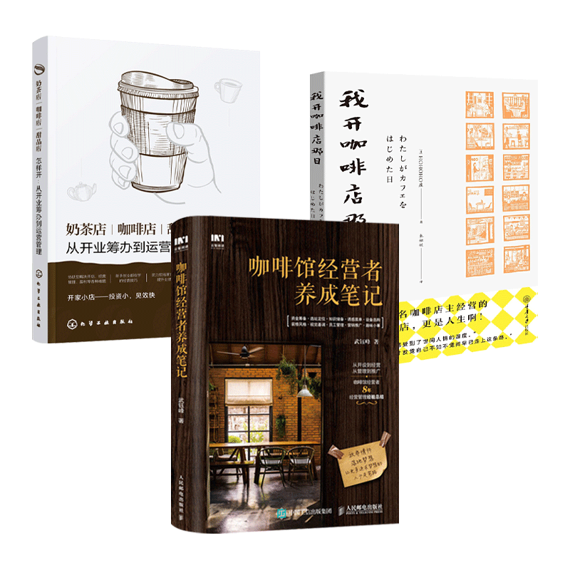 咖啡馆经营者实践笔记+奶茶店咖啡店甜品店怎样开+咖啡小百科+完全咖啡知识手册 运营管理 流程指导装修设计加盟连锁营销 赚钱
