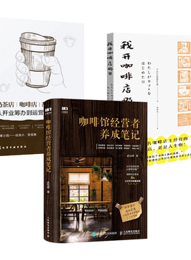 咖啡馆经营者养成笔记+奶茶店咖啡店甜品店怎样开+咖啡小百科+完全咖啡知识手册 运营管理 流程指导装修设计加盟连锁营销 赚钱
