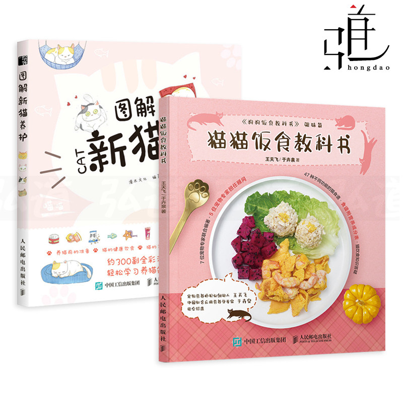 2册 图解新猫养护+猫猫饭食教科书 新手养猫指导手册 养猫的书籍 育猫全书 猫语辞典 常见疾病防治 宠物猫咪家庭饲养指南 训练技巧
