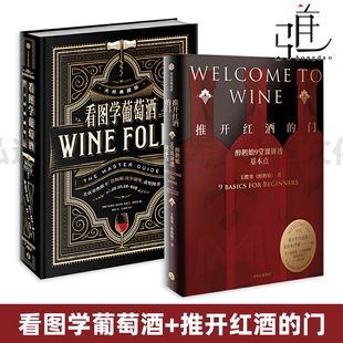 葡萄酒知识套装 看图学葡萄酒+推开红酒的门 醉鹅娘 葡萄酒品鉴选购指南 鉴赏书 调酒自学基础入门教材 品酒笔记攻略 法国一本通