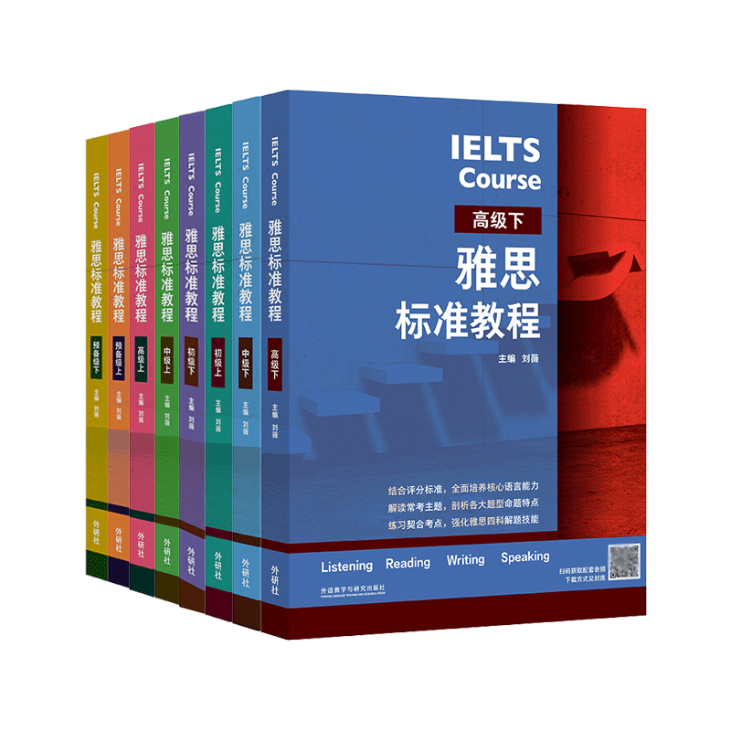 雅思标准教程全套8册