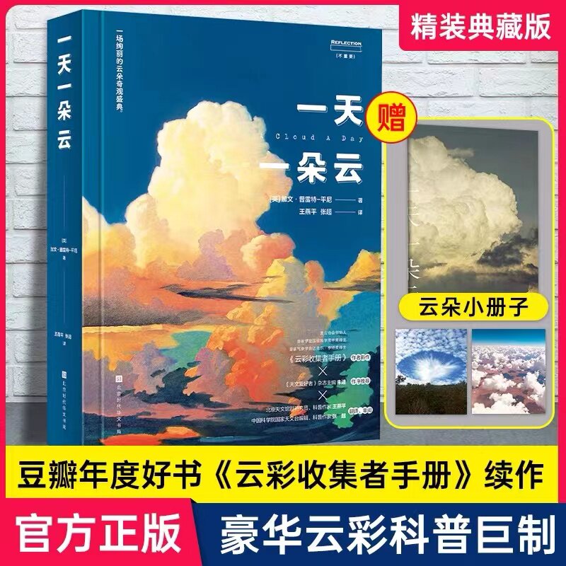 【无穷小亮张辰亮推荐】 一天一朵云 加文普雷特平尼 《云彩收集者手册》作者新作 赏云协会科普读物 46种云与大气现象全彩图集高性价比高么？