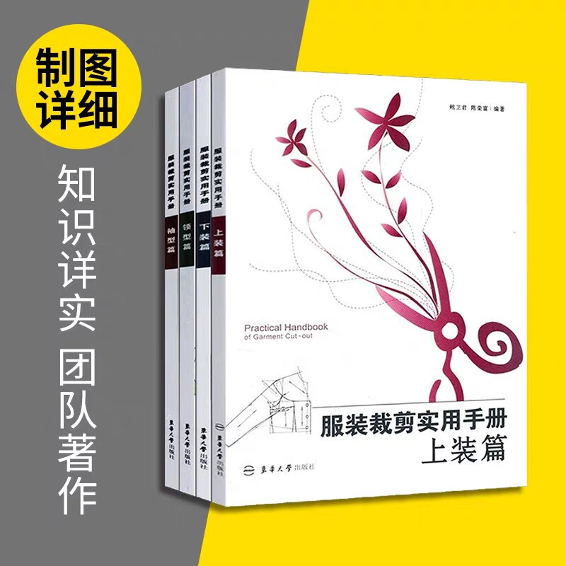 4册 服装裁剪实用手册(上装篇)+下装篇+领型篇+袖型篇 全套4册 服装专业教学教材 制板缝纫裁缝工具书 自学入门基础 服装书籍