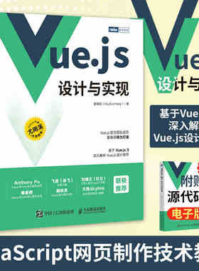 Vue.js设计与实现 深入浅出Vue.js3前端开发实战Vue.js3.0 Js前端框架从入门到精通计算机网络程序开发教程书籍 vue3项目 vuejs