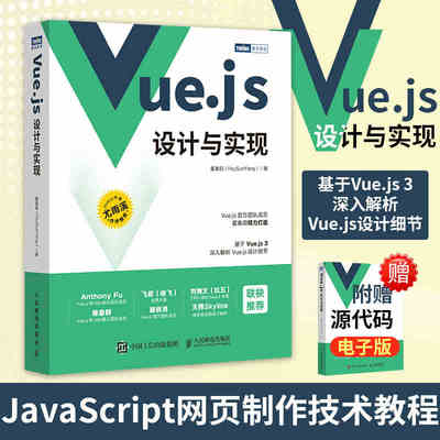 Vue.js设计与实现前端开发