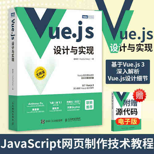 Vue.js设计与实现前端开发