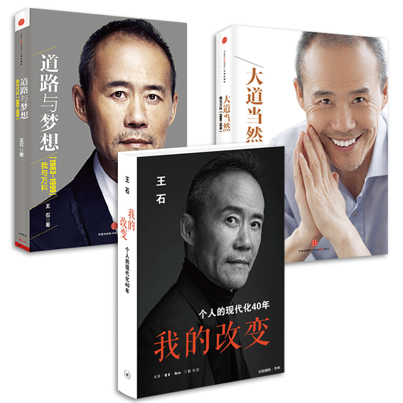 任选3册 我的改变-个人的现代化40年+大道当然+道路与梦想-我与万科20年 王石传记人物 经管励志书籍 万科房地产 王石的书 自传