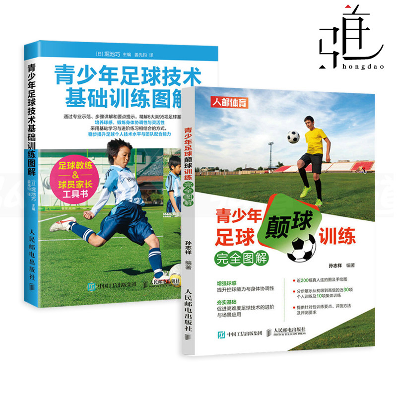 颠球训练完全图解 足球书籍 儿童青少年解球入门技巧教程足球训练全书