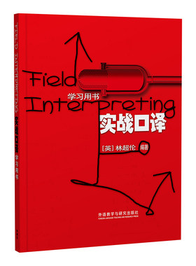 正版 实战口译(学习用书)(扫码听音频) 林超伦 英语口译二级三级自学入门辅导书基础教程 口译教材 汉译英 英译汉 英语学习书籍