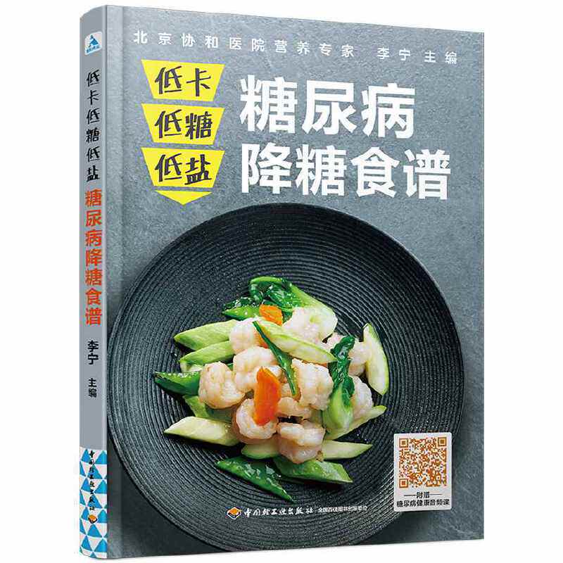 低卡低糖低盐糖尿病降糖食谱 李宁 糖尿病饮食降糖低卡低油低热量菜谱