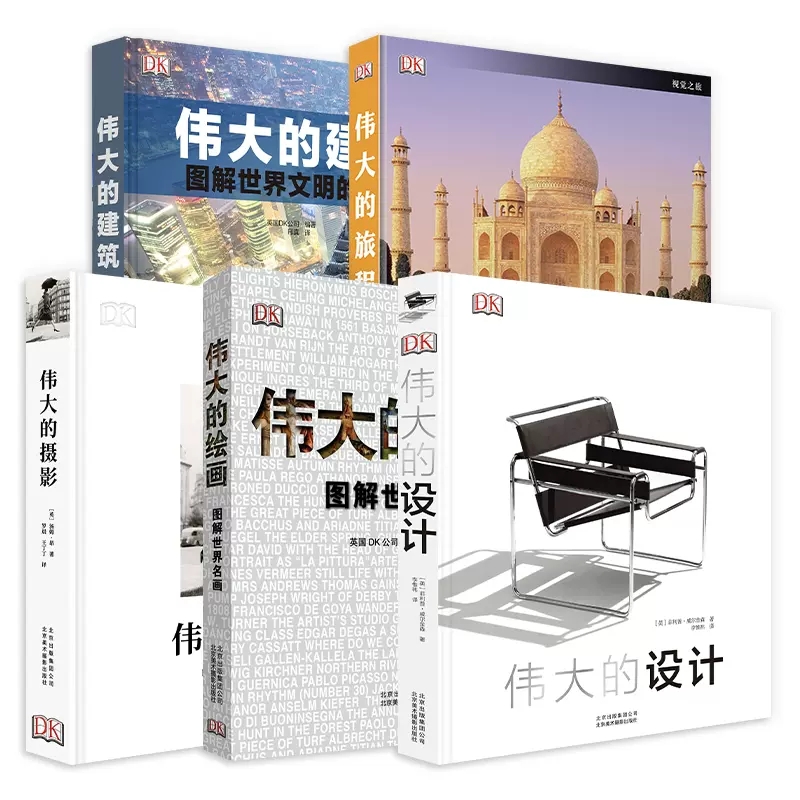 DK伟大的艺术5本套装 伟大的旅程-一生必看的103个建筑+伟大的绘画+伟大的建筑-图解世界文明的奇迹+伟大的摄影+伟大的设计