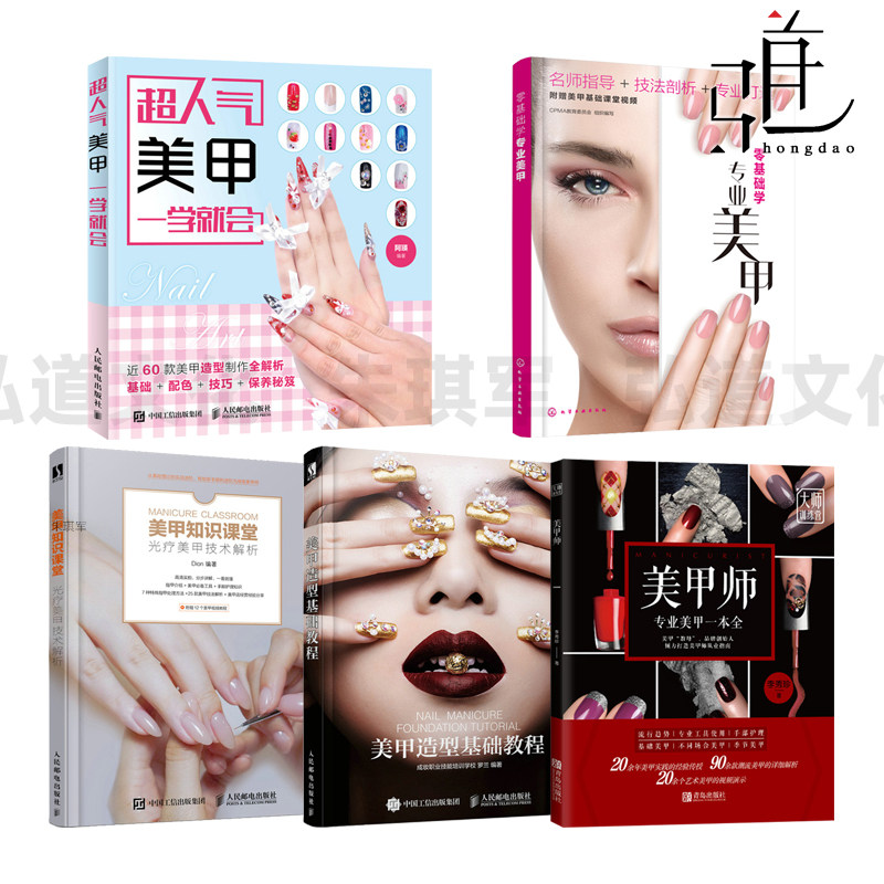 美甲造型基础教程 美甲师 从入门到精通艺术技艺风格创新款式 零基础学 专业美甲书 做指甲化妆图案配色搭配技巧睫教科书 一学就会