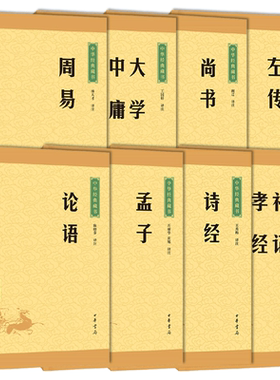 四书五经 论语+孟子+诗经+尚书+礼记孝经+周易+大学中庸+左传 中华经典藏书 升级版  文白对照注释译文全文译注 中华书局 国学经典