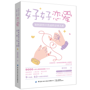 覃宇辉 帮助你远离毒恋人 好好谈恋爱 好好恋爱 获得自我成长 亲密关系 超越原生家庭 心理咨询 如何获得不焦虑