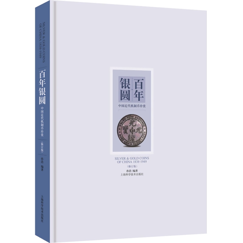 百年银圆-中国近代机制币珍赏 修订版 孙浩 清代及民国时期 钱币收藏鉴定鉴赏 银元 正版图书籍 金银币投资收藏手册 样币 试制币