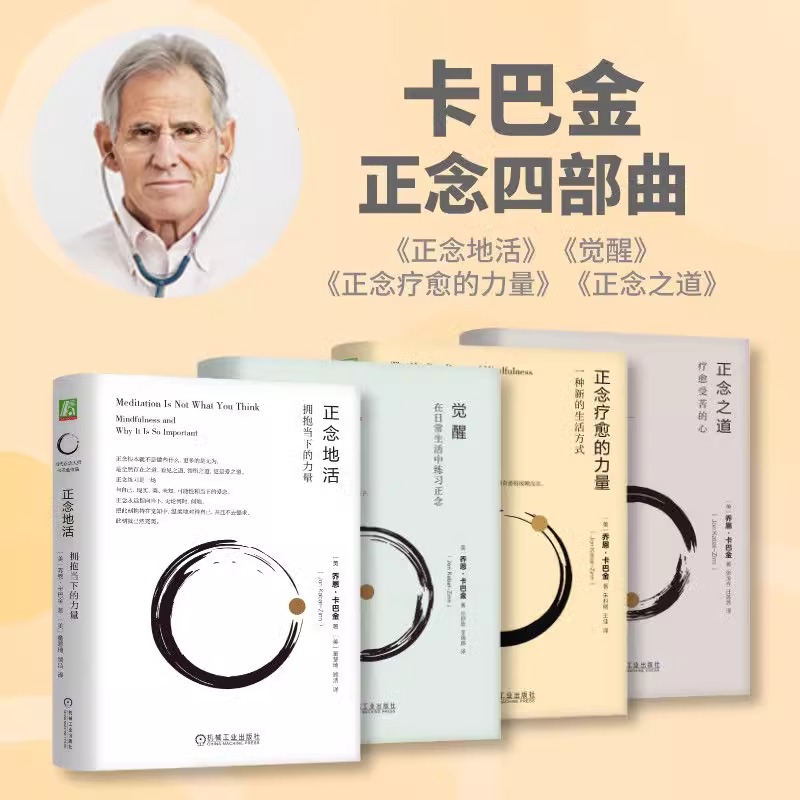卡巴金正念书 正念地活+觉醒+正念疗愈的力量+正念之道 心理学书籍  畅销经典减压心灵疗愈心理学书 创伤 乔恩 疗愈穿越抑郁四部曲