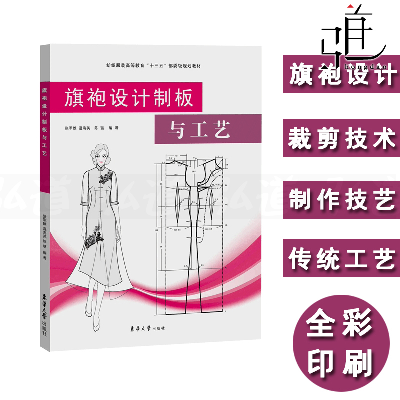 正版旗袍设计制板与工艺