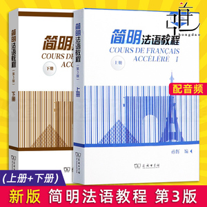 正版包邮 共两本 简明法语教程上册+下册 新版第3三版 附音频 法国语书籍 法语自学入门 新编法语教材 商务印书馆 大学零起点法语